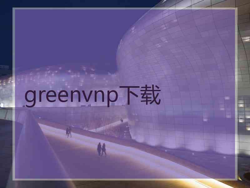 greenvnp下载