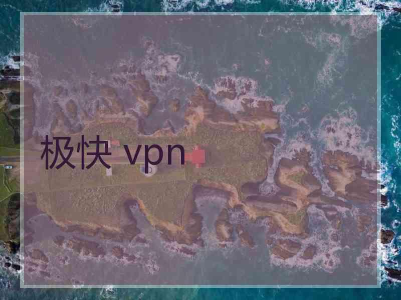 极快 vpn