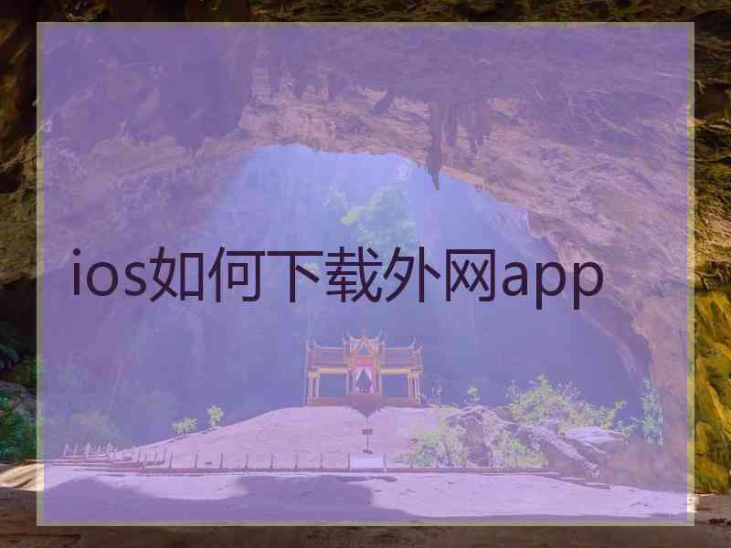 ios如何下载外网app