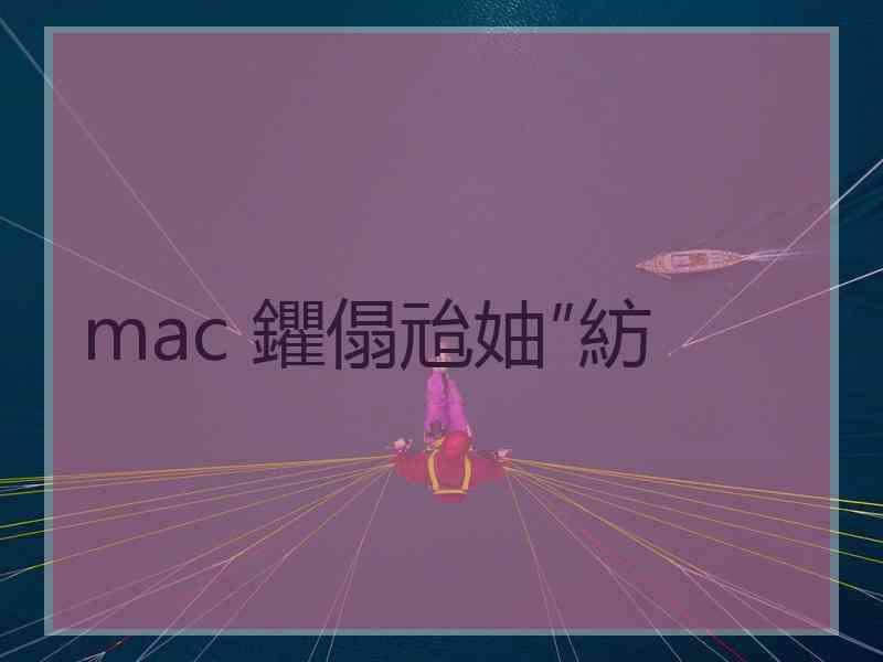 mac 鑺傝兘妯″紡