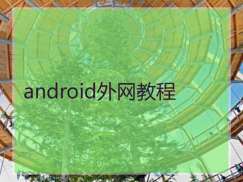 android外网教程