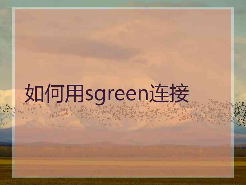 如何用sgreen连接