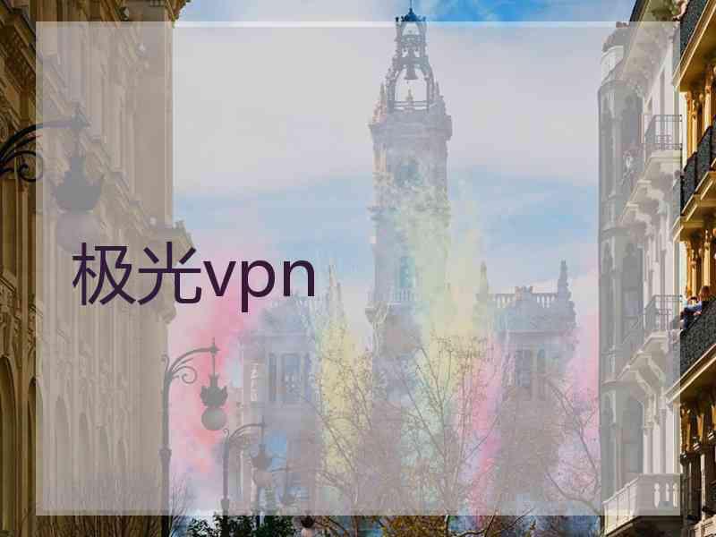 极光vpn