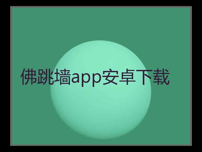 佛跳墙app安卓下载