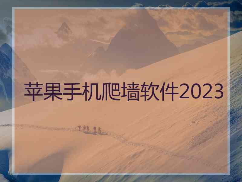 苹果手机爬墙软件2023