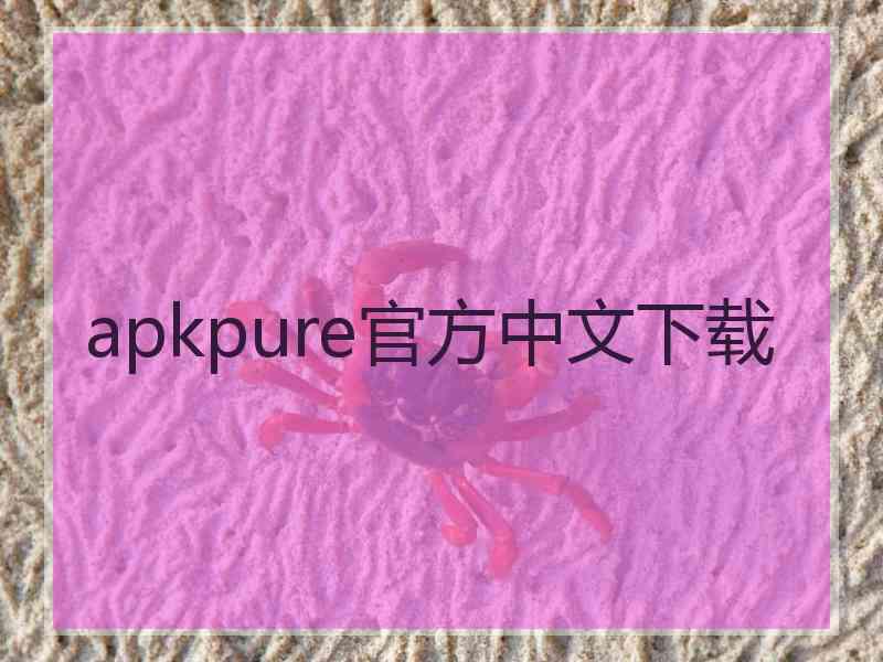 apkpure官方中文下载