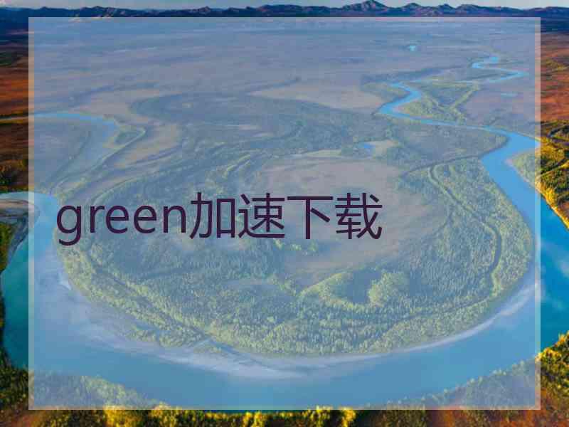 green加速下载