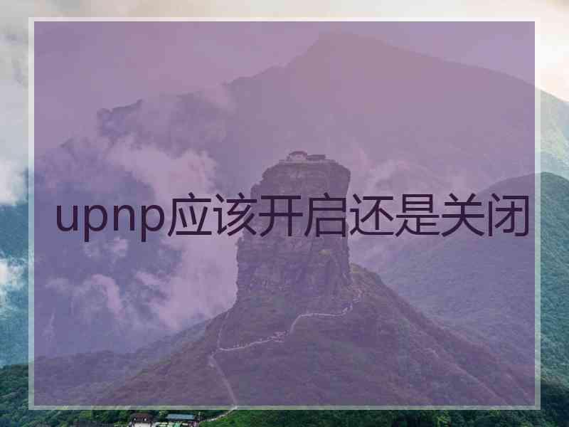 upnp应该开启还是关闭