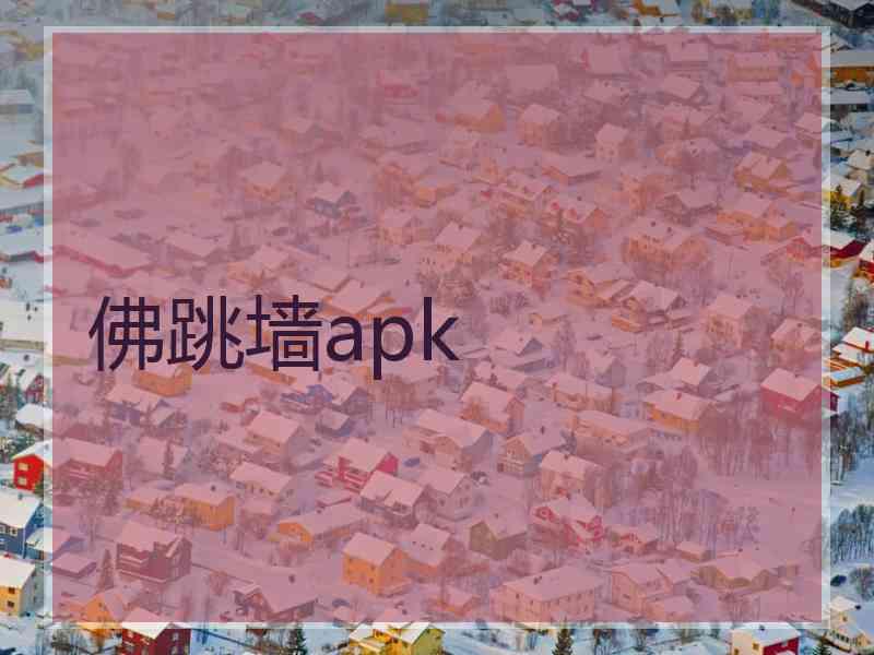 佛跳墙apk