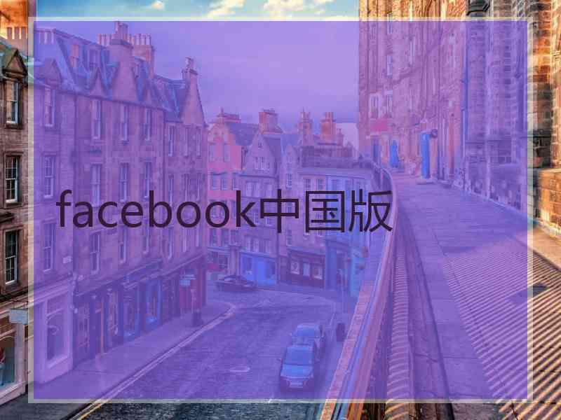 facebook中国版