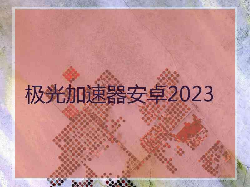 极光加速器安卓2023