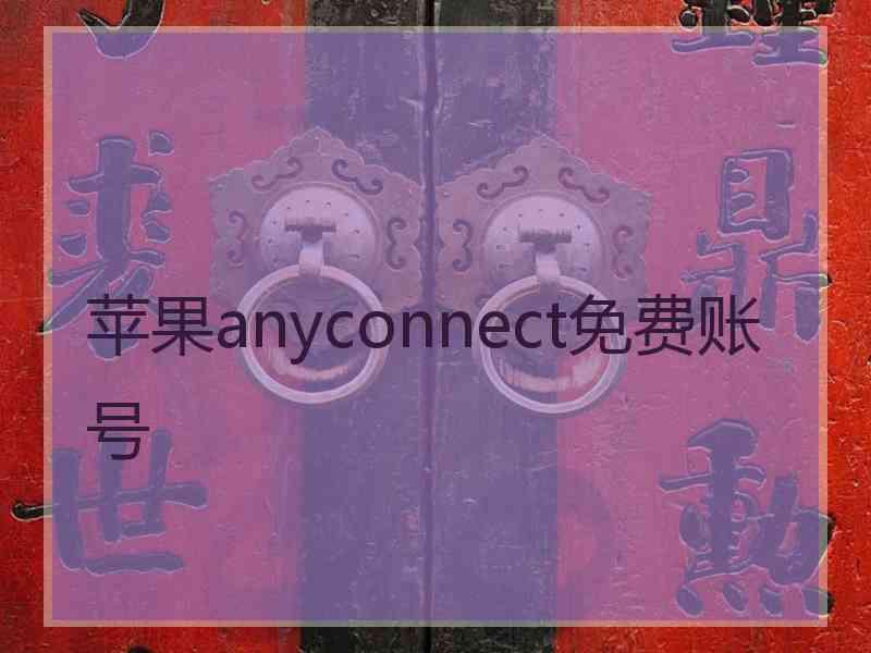 苹果anyconnect免费账号