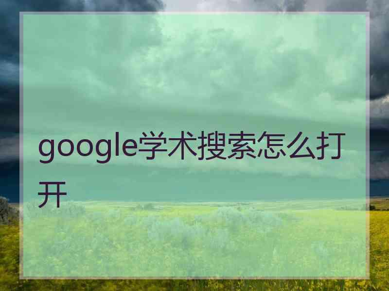 google学术搜索怎么打开