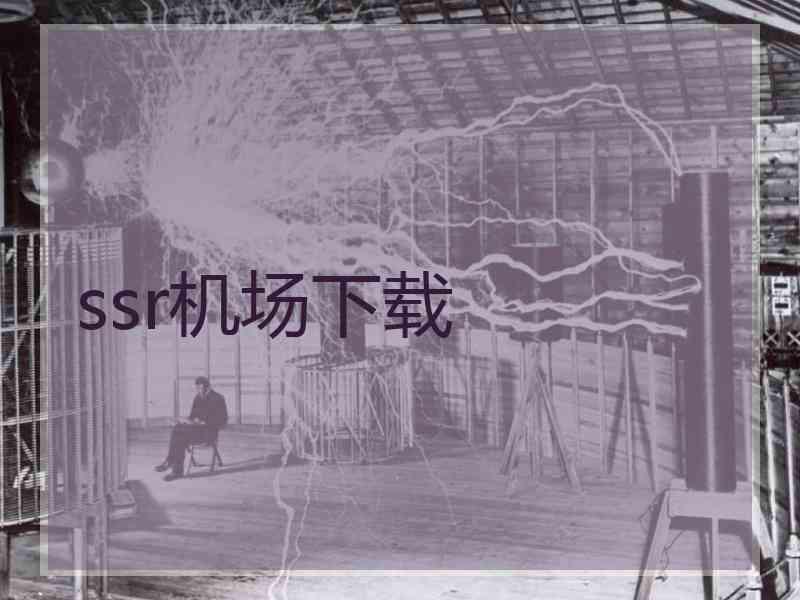 ssr机场下载