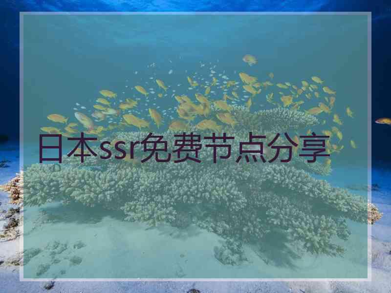 日本ssr免费节点分享