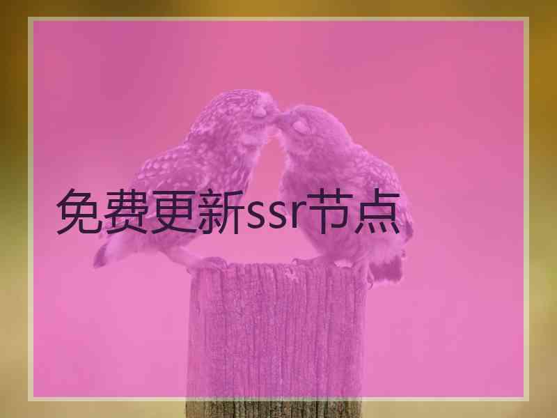 免费更新ssr节点