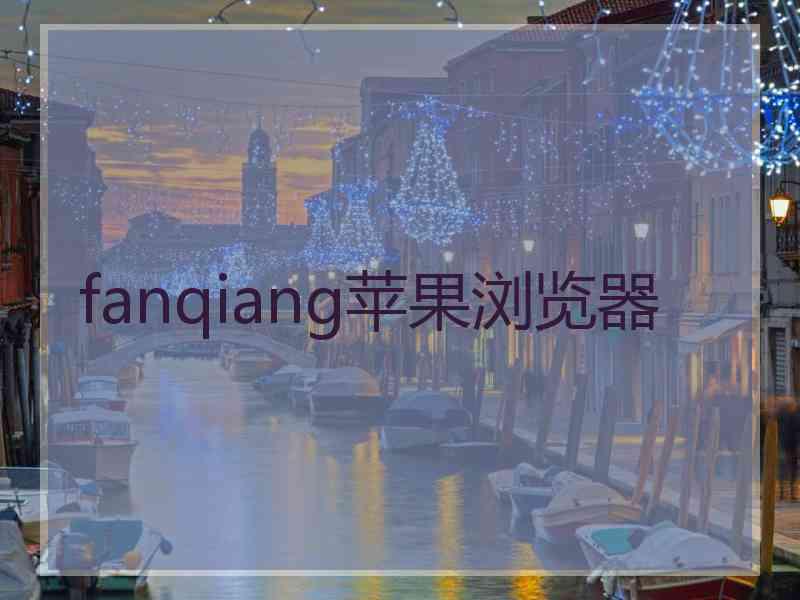 fanqiang苹果浏览器