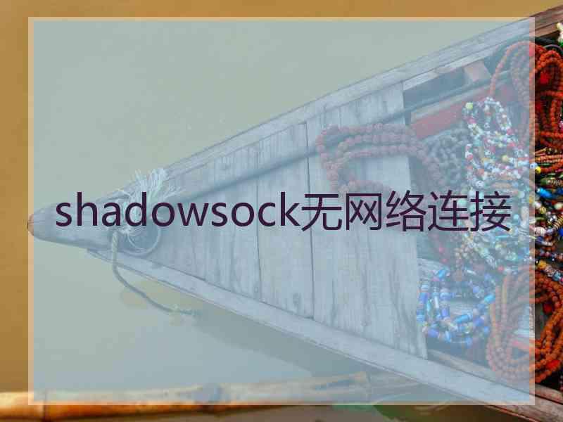 shadowsock无网络连接