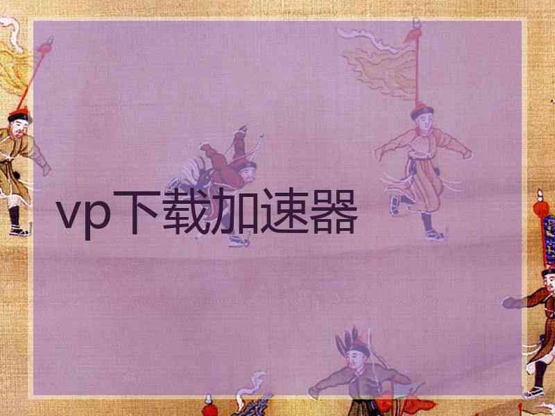 vp下载加速器