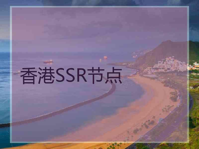 香港SSR节点