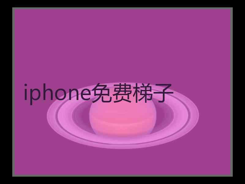 iphone免费梯子