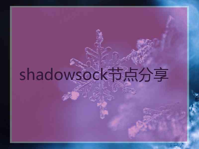 shadowsock节点分享