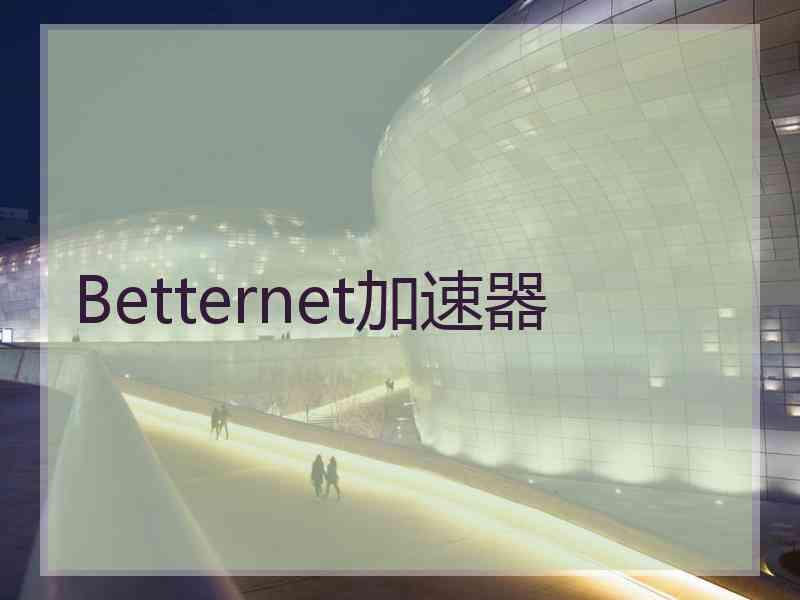 Betternet加速器