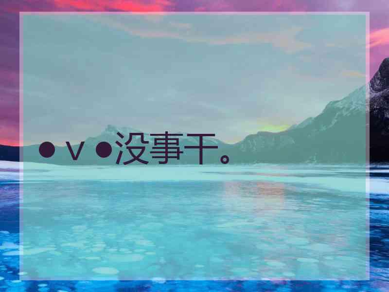 ●ｖ●没事干。