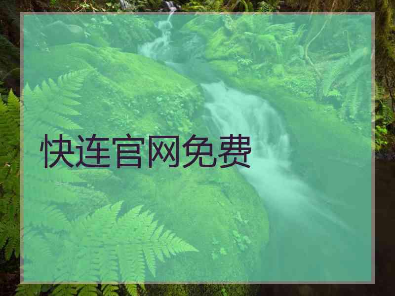 快连官网免费