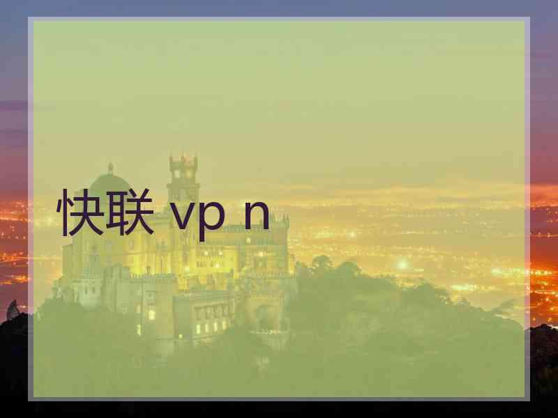 快联 vp n