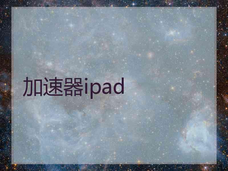 加速器ipad