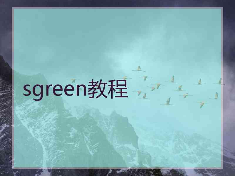 sgreen教程