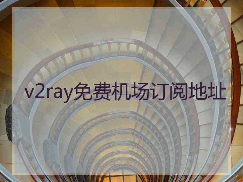 v2ray免费机场订阅地址