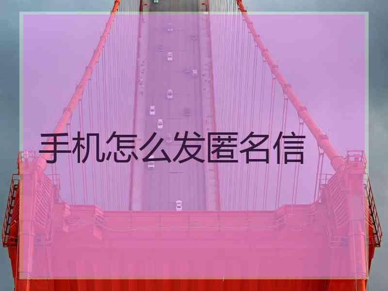 手机怎么发匿名信