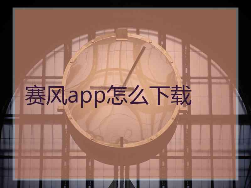 赛风app怎么下载