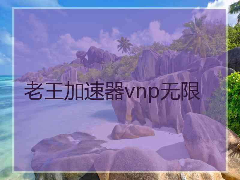 老王加速器vnp无限