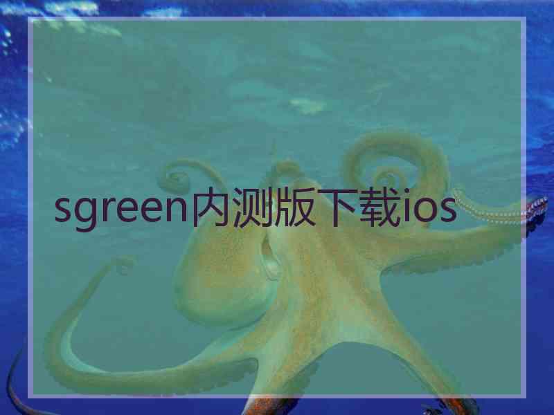 sgreen内测版下载ios