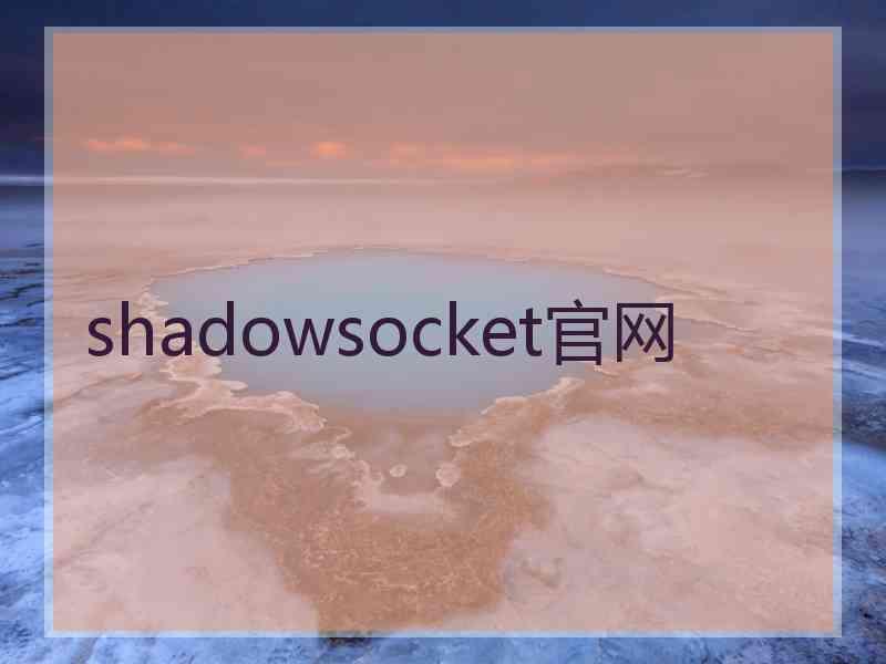 shadowsocket官网