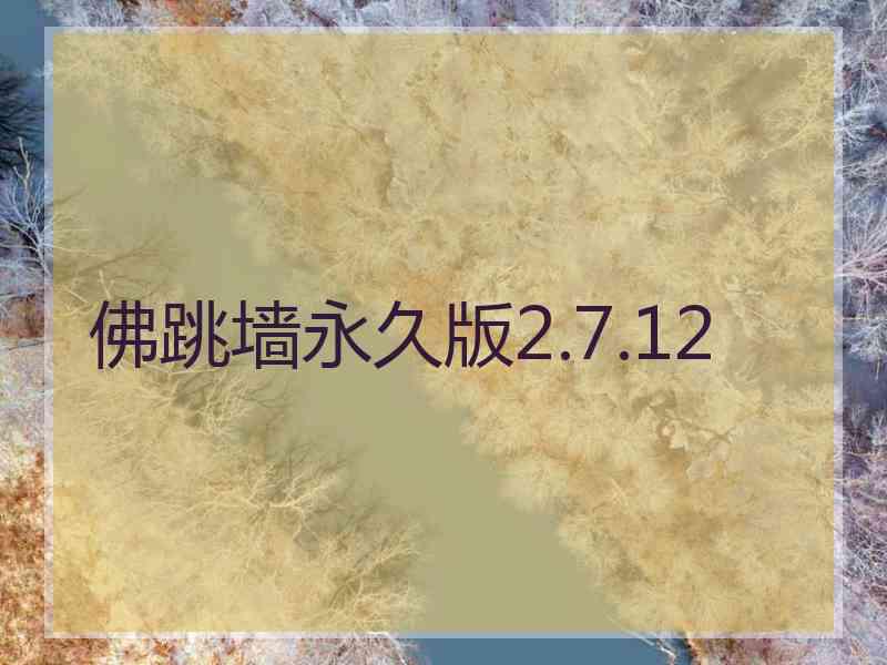 佛跳墙永久版2.7.12