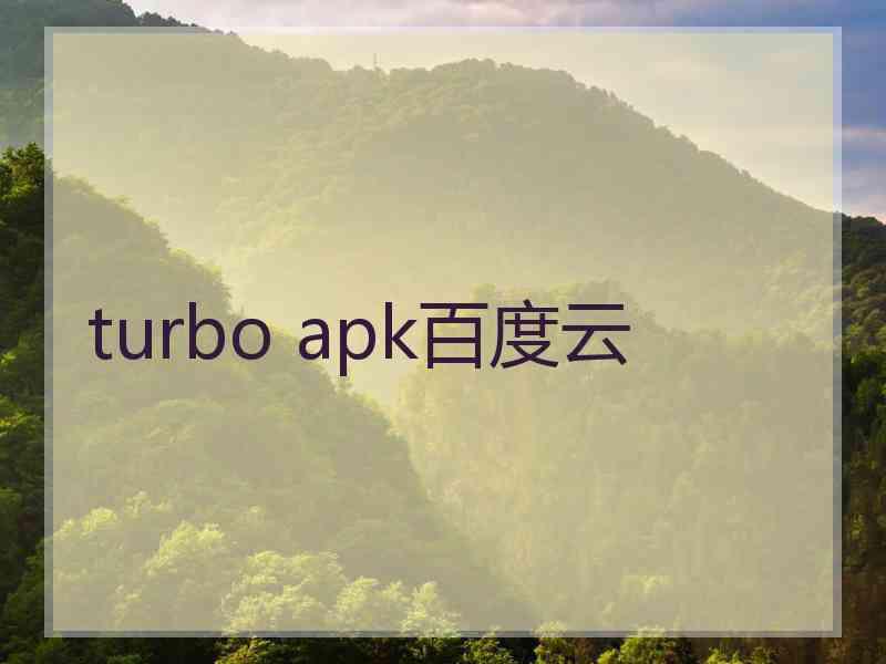 turbo apk百度云