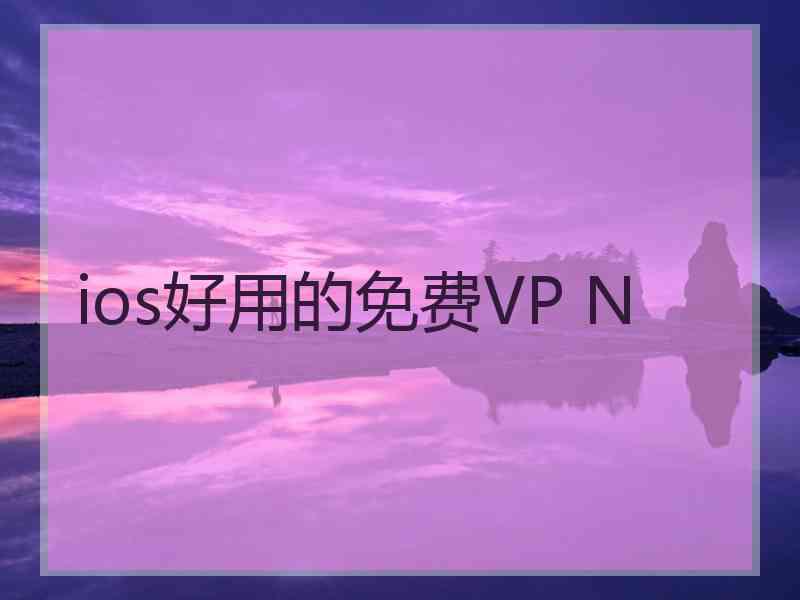 ios好用的免费VP N