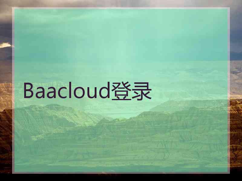 Baacloud登录