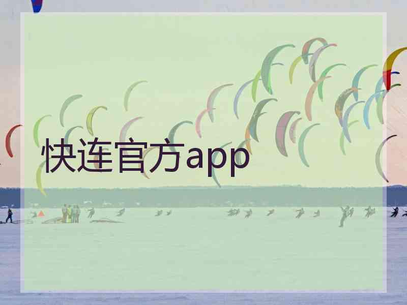 快连官方app