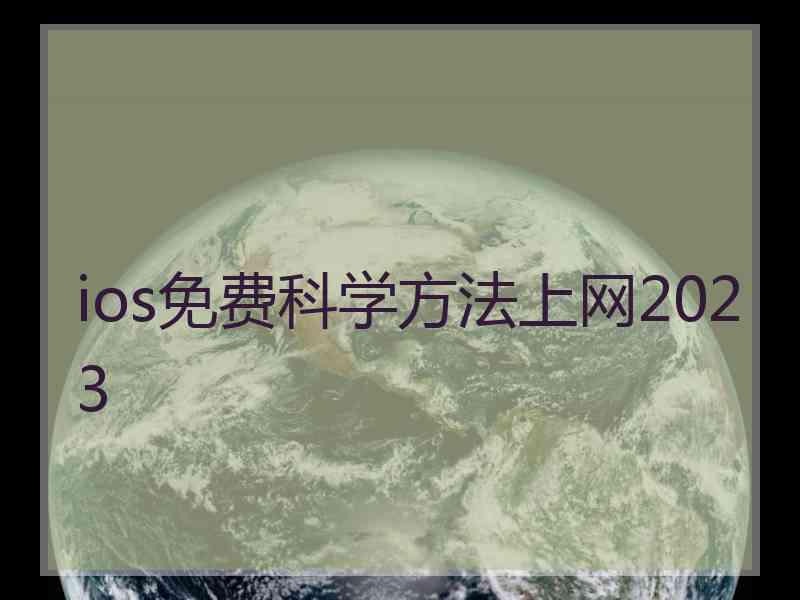 ios免费科学方法上网2023