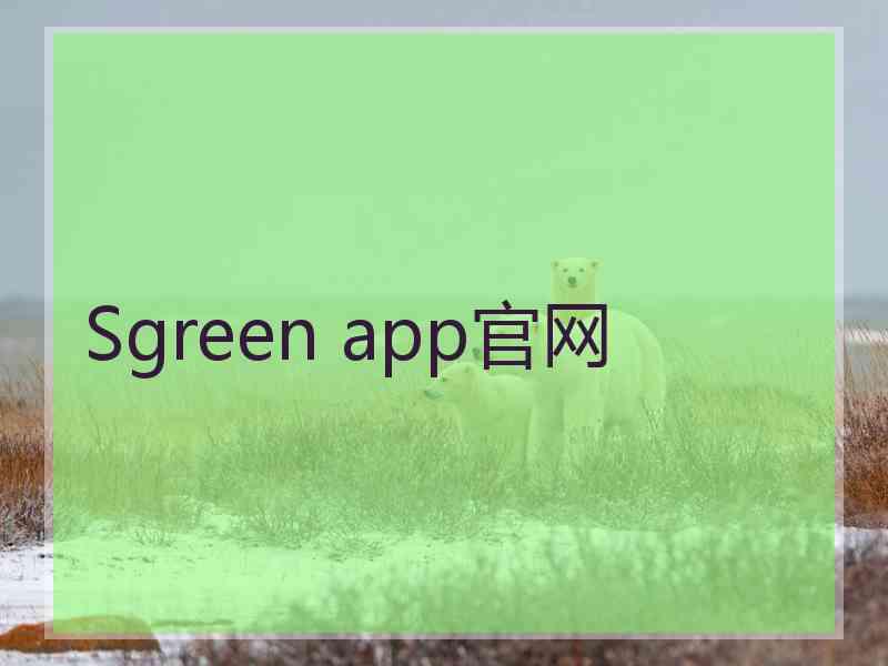 Sgreen app官网