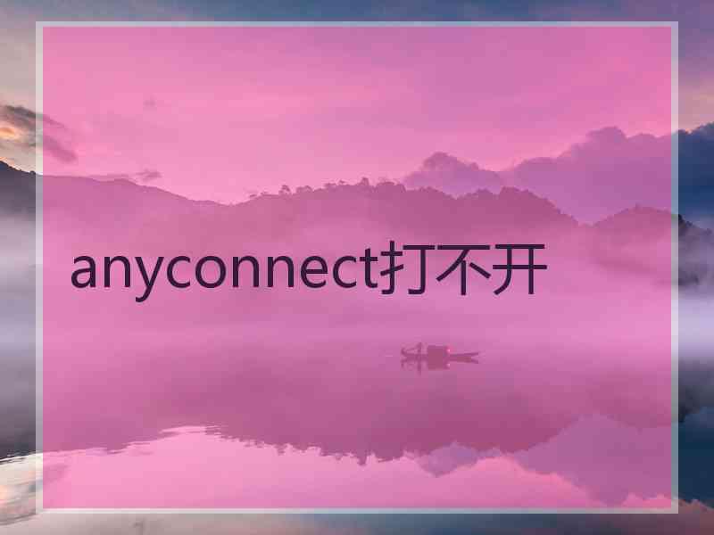 anyconnect打不开