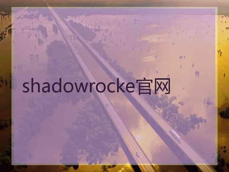 shadowrocke官网