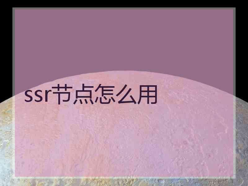 ssr节点怎么用