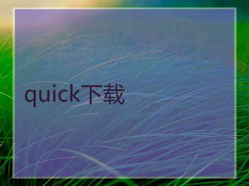 quick下载