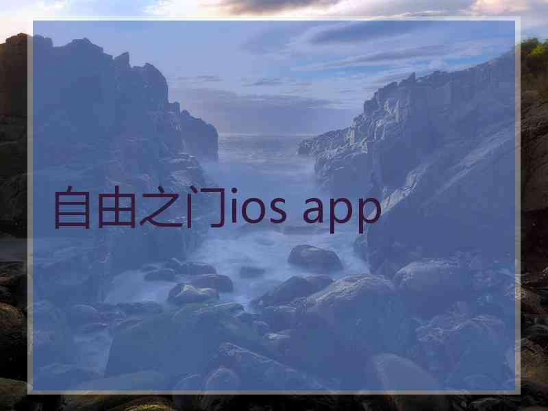 自由之门ios app